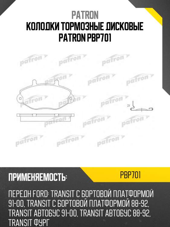 Колодки тормозные дисковые patron pbp701