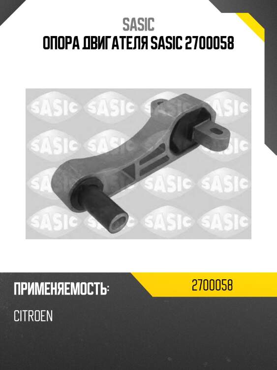 Опора двигателя sasic 2700058