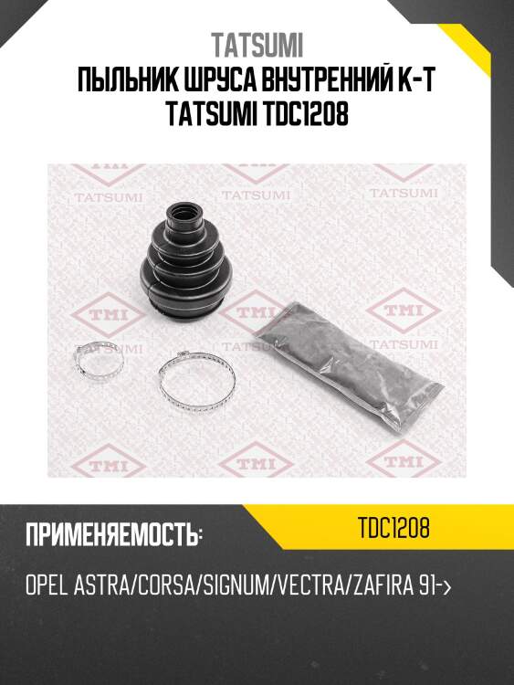 Пыльник шруса внутренний к-т tatsumi tdc1208