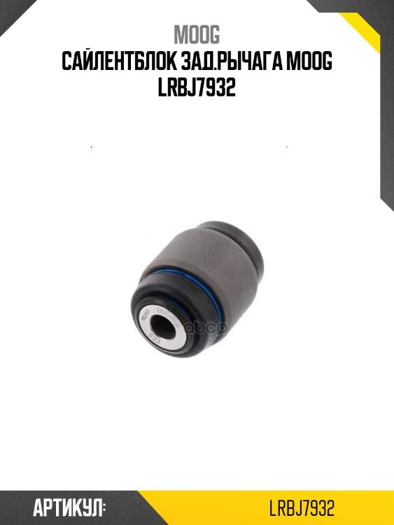 Сайлентблок зад.рычага moog lrbj7932
