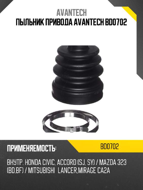 Пыльник привода avantech bd0702