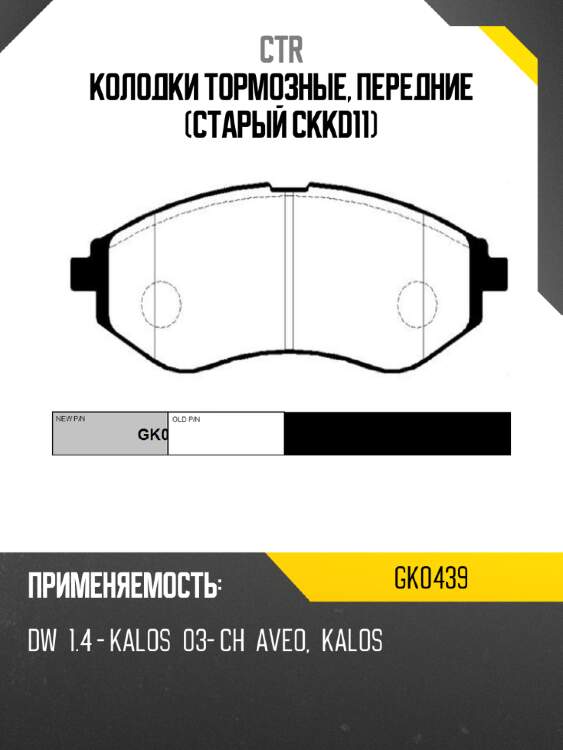 Колодки тормозные, передние (старый ckkd11) ctr gk0439