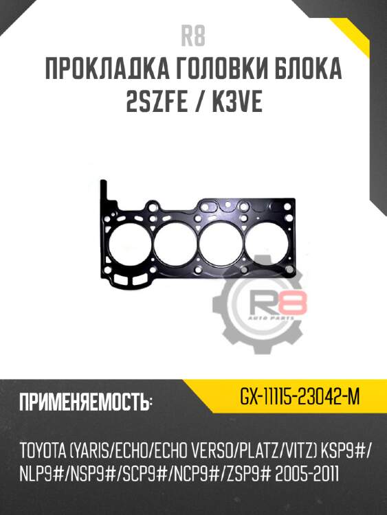 Прокладка головки блока 2szfe / k3ve