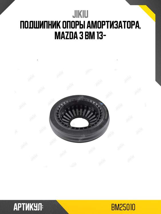 Подшипник опоры амортизатора mazda cx-5 bm25010 jikiu