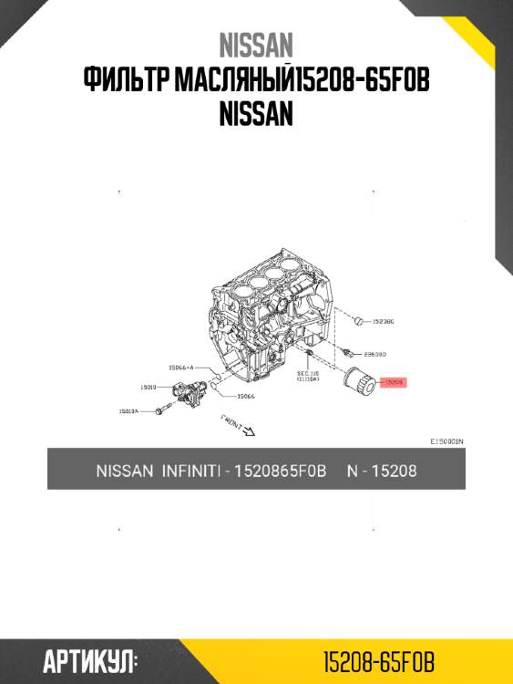 Фильтр масляный15208-65f0b nissan