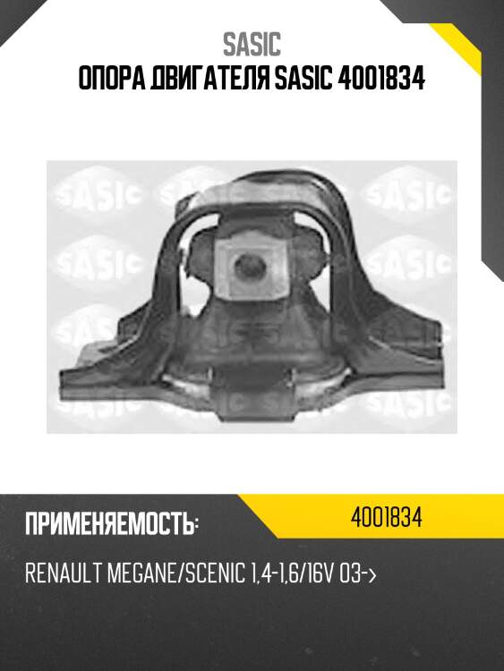 Опора двигателя sasic 4001834