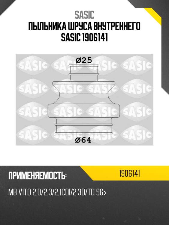 Пыльника шруса внутреннего sasic 1906141