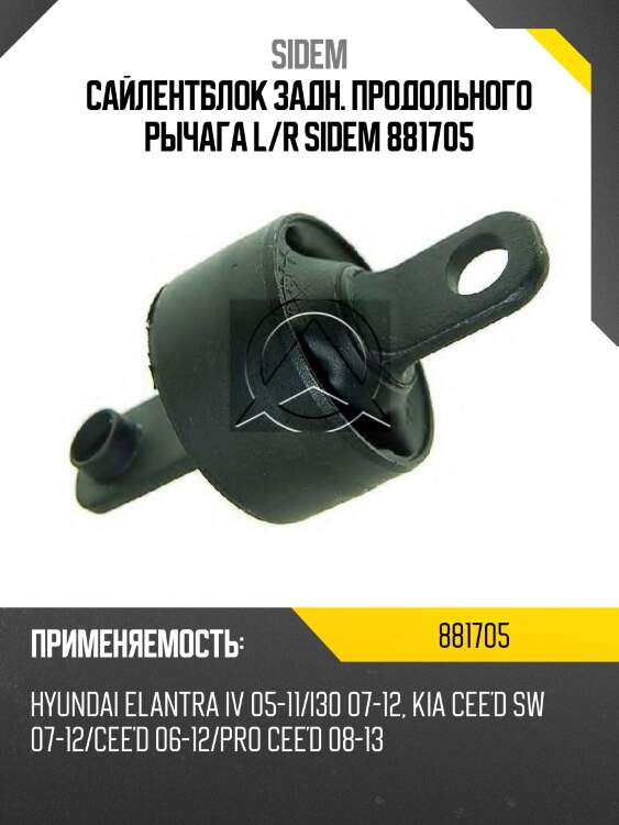 Сайлентблок задн. продольного рычага l/r sidem 881705