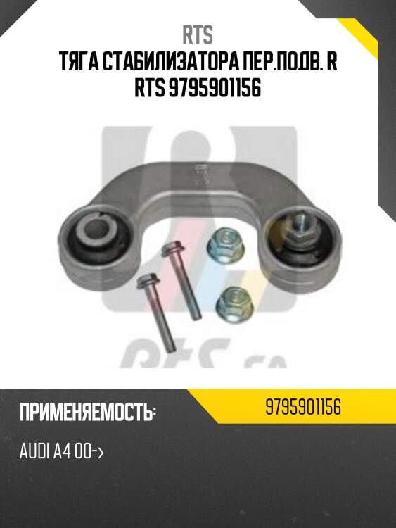 Тяга стабилизатора пер.подв. r rts 9795901156