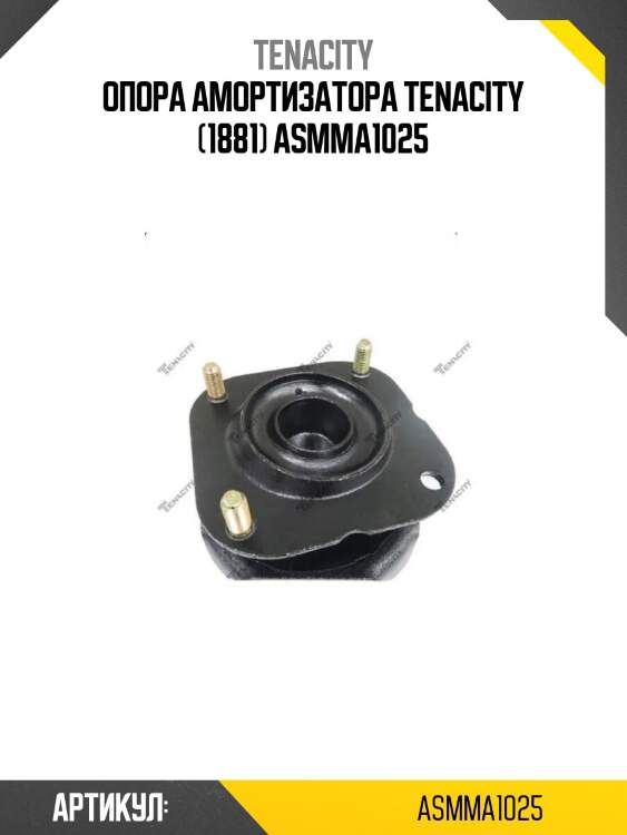 Опора амортизатора tenacity (1881) asmma1025