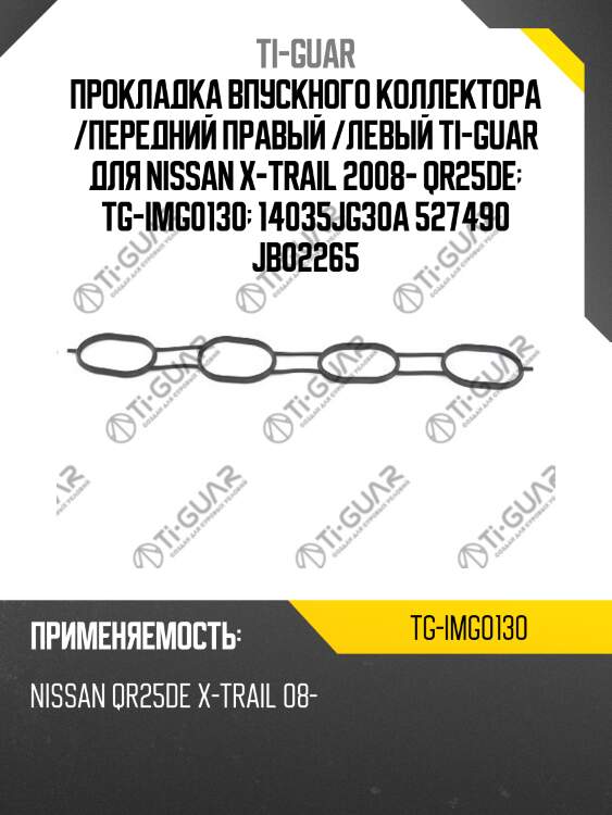 Прокладка впускного коллектора /передний правый /левый ti-guar для nissan x-trail 2008- qr25de  tg-img0130  14035jg30a 527490 jb02265