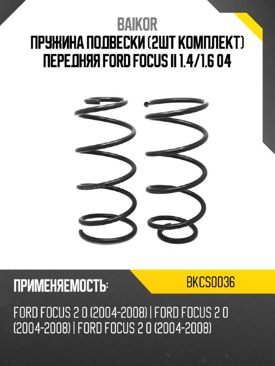 Пружина подвески 2шт комплект передняя ford focus ii 1.4 baikor bkcs0036