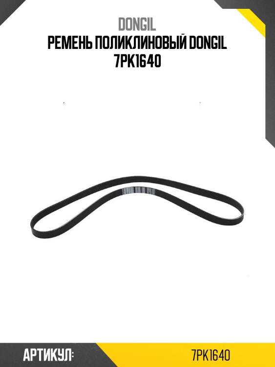 Ремень поликлиновый dongil 7pk1640