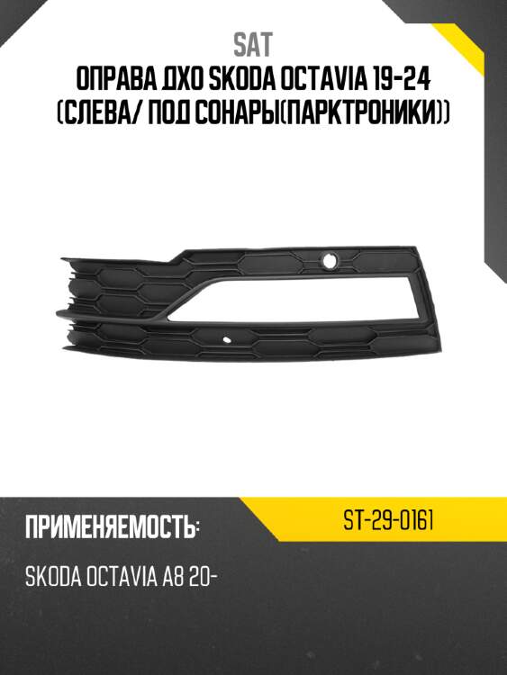 Оправа дхо skoda octavia 19-24 слева sat st-29-0161