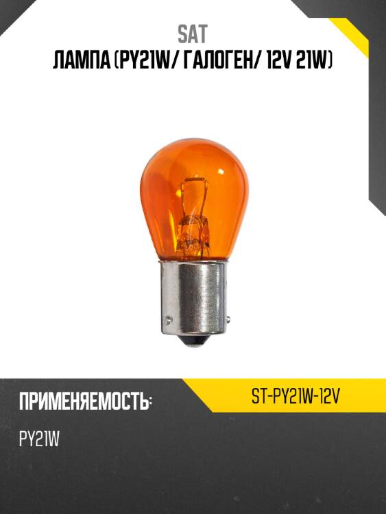 Лампа py21w sat st-py21w-12v