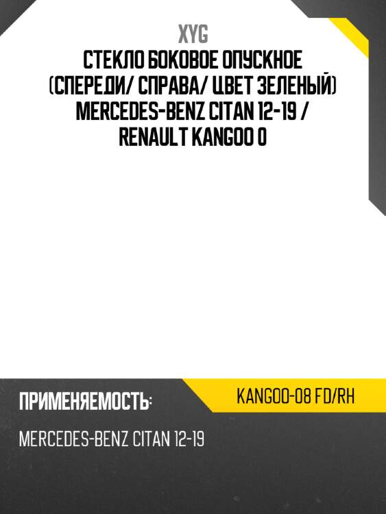 Стекло боковое опускное спереди xyg kangoo-08 fd/rh