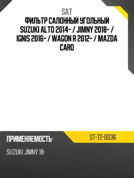 Фильтр салонный угольный suzuki alto 2014-  sat st-72-0036