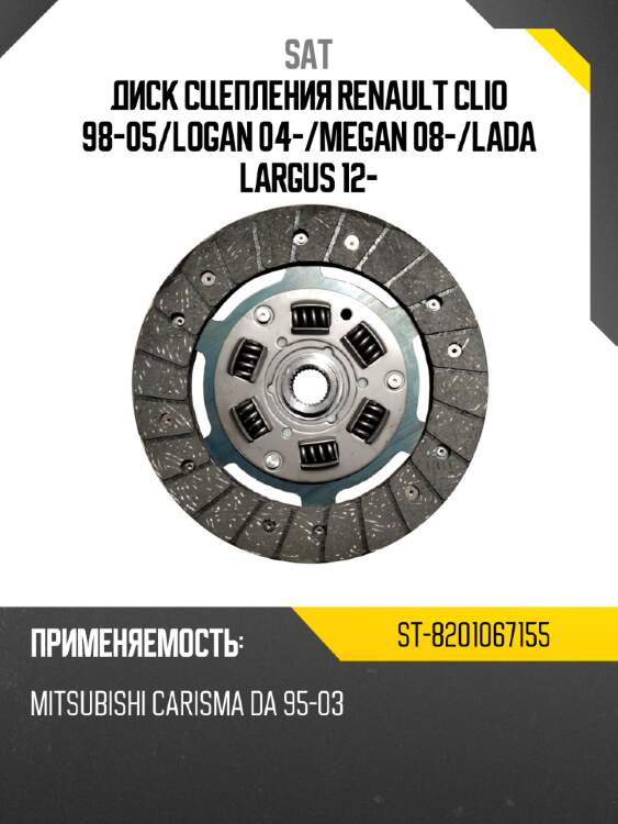 Диск сцепления renault clio 98-05 sat st-8201067155