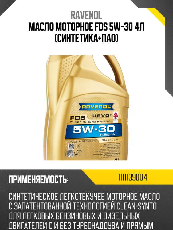 Масло моторное fds 5w-30 4л (синтетика+пао) ravenol 1111139004