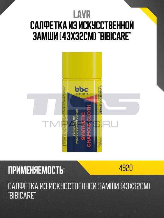 Салфетка из искусственной замши (43х32см) "bibicare" lavr 4920