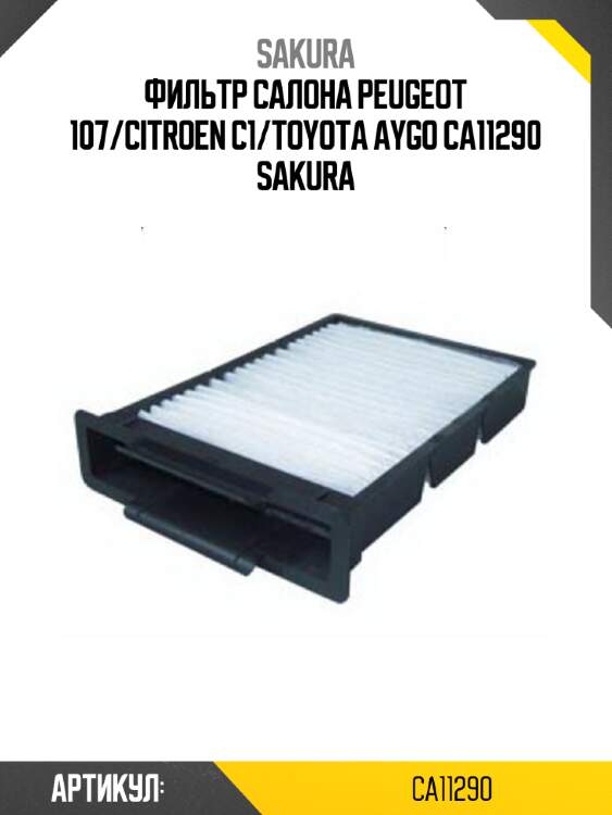 Фильтр салона peugeot 107/citroen c1/toyota aygo ca11290 sakura