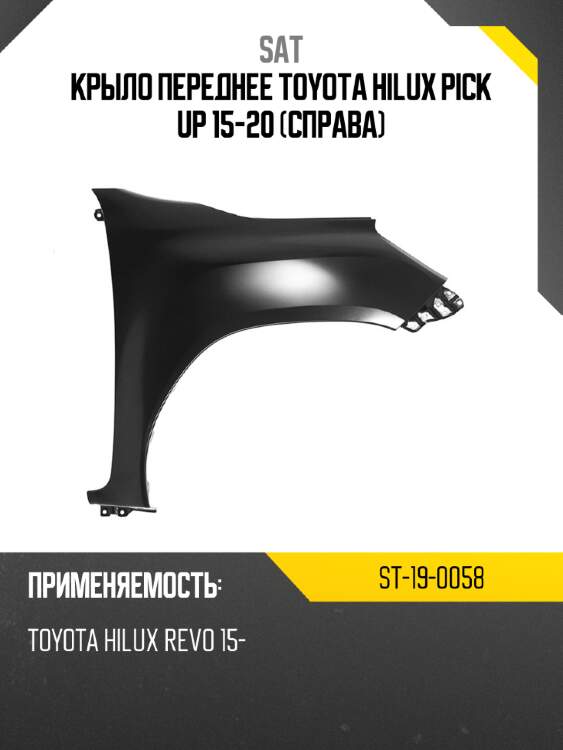 Крыло переднее toyota hilux pick up 15-20 справа sat st-19-0058