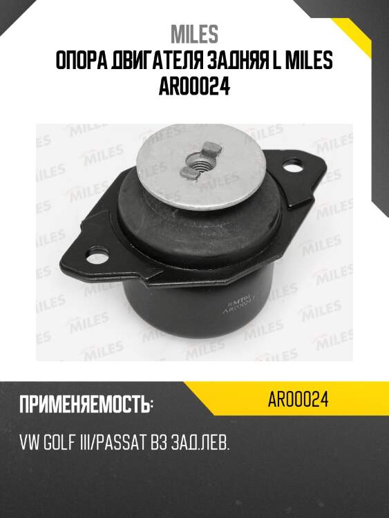 Опора двигателя задняя l miles ar00024