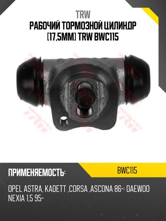 Рабочий тормозной цилиндр [17,5mm] trw bwc115