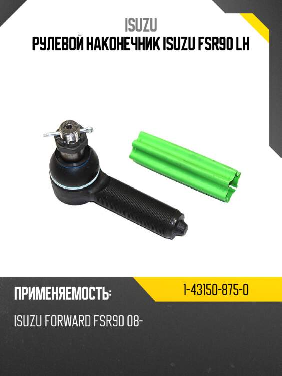 Рулевой наконечник isuzu fsr90 lh isuzu 1-43150-875-0