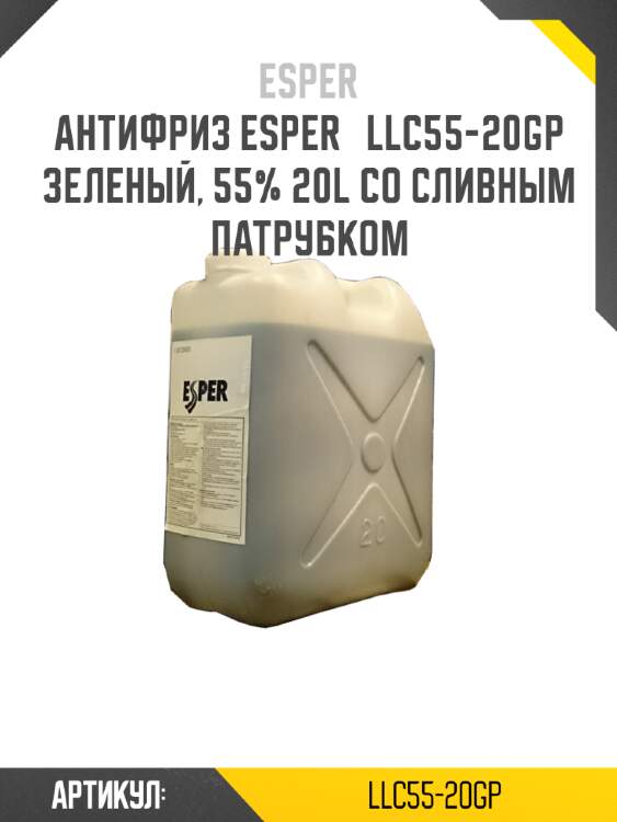 Антифриз esper   llc55-20gp зеленый, 55% 20l со сливным патрубком
