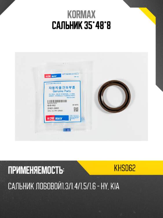 Сальник 35*48*8 kormax khs062