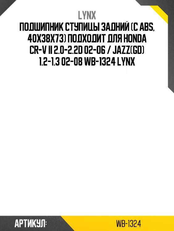 Подшипник ступицы задний (с abs, 40x38x73) подходит для honda cr-v ii 2.0-2.2d 02-06 / jazz(gd) 1.2-1.3 02-08 wb-1324 lynx