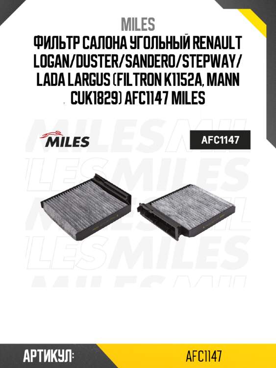 Фильтр салона угольный renault logan/duster/sandero/stepway/lada largus (filtron k1152a, mann cuk1829) afc1147 miles