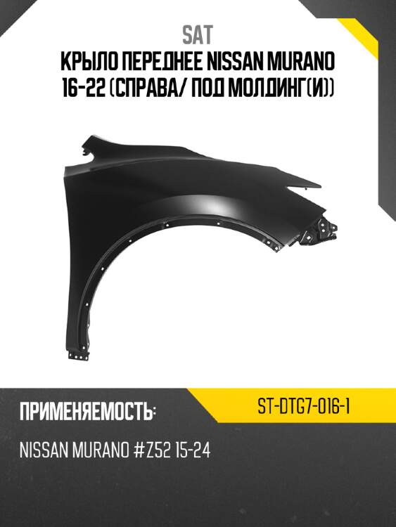 Крыло переднее nissan murano 16-22 справа sat st-dtg7-016-1