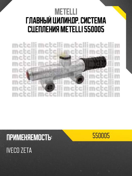 Главный цилиндр, система сцепления metelli 550005
