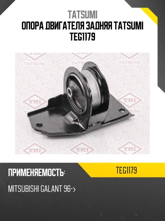 Опора двигателя задняя tatsumi teg1179