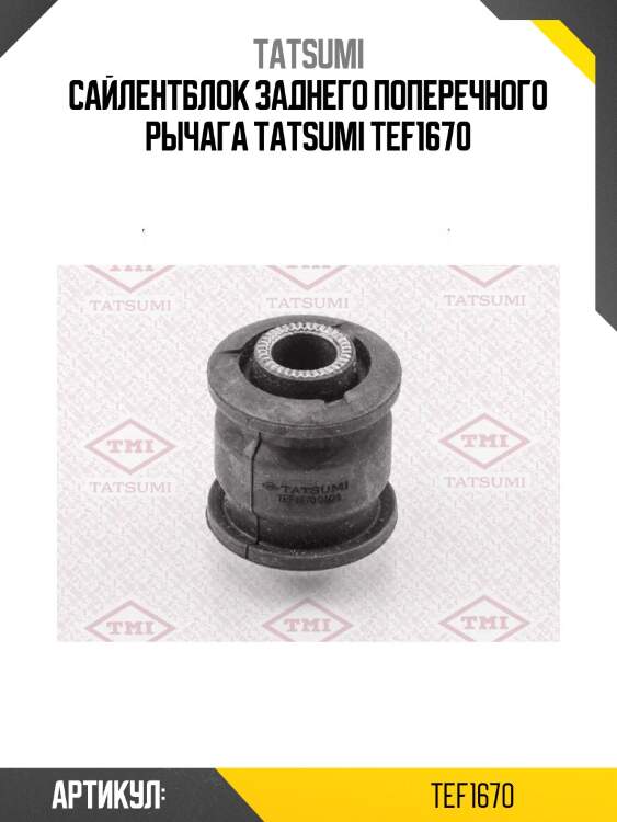 Сайлентблок заднего поперечного рычага tatsumi tef1670