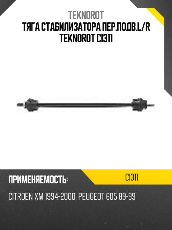 Тяга стабилизатора пер.подв.L/R TEKNOROT CI311