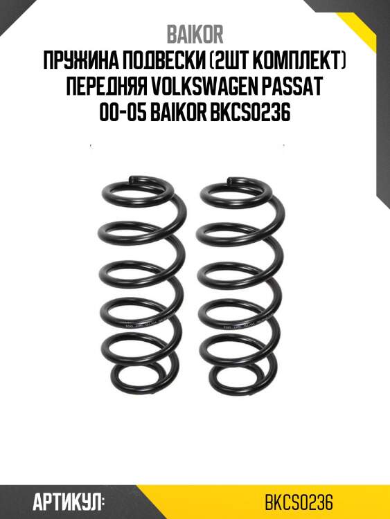 Пружина подвески (2шт комплект) передняя volkswagen passat 00-05 baikor bkcs0236