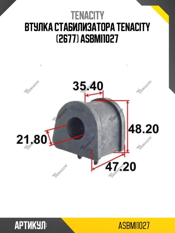 Втулка стабилизатора tenacity (2677) asbmi1027