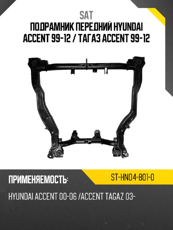 Подрамник передний hyundai accent 99-12  sat st-hn04-801-0