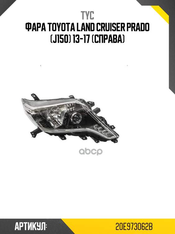 Фара toyota land cruiser prado (j150) 13-17 (справа)