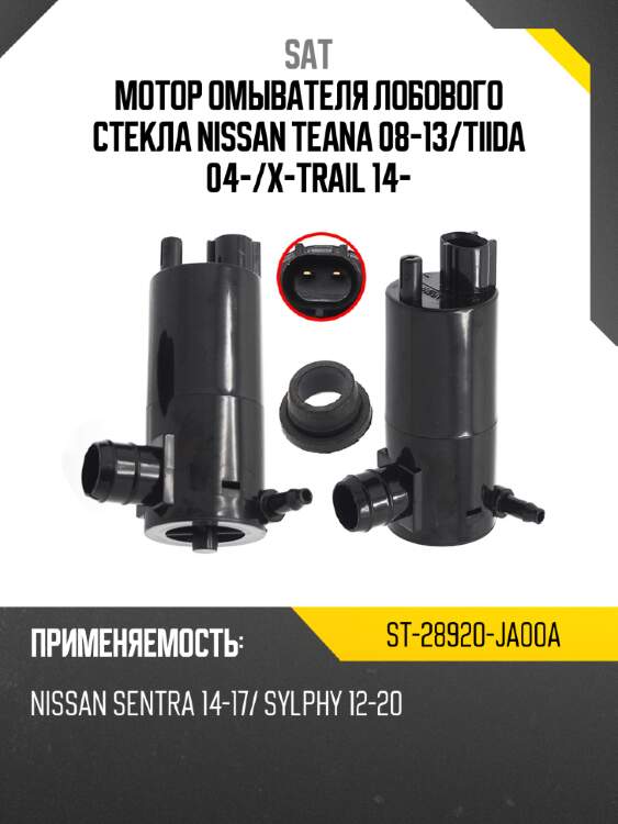 Мотор омывателя лобового стекла nissan teana 08-13 sat st-28920-ja00a