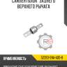 Сайлентблок  заднего верхнего рычага r8 52390-sna-a00-b
