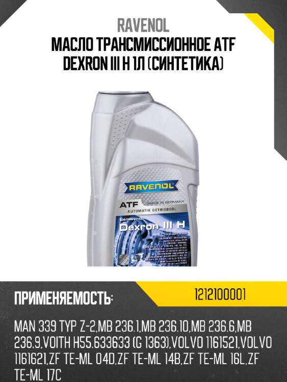 Масло трансмиссионное atf dexron iii h 1л (синтетика) ravenol 1212100001