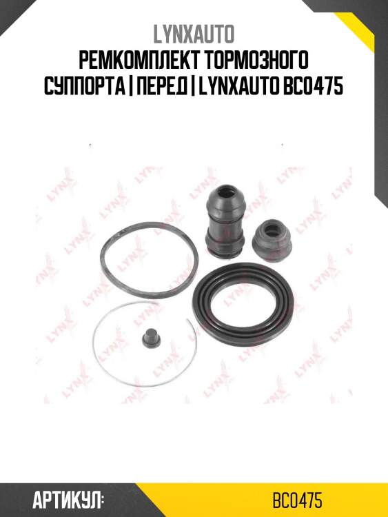 Ремкомплект тормозного суппорта | перед | lynxauto bc0475