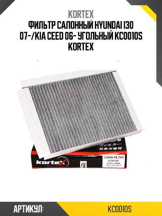 Фильтр салонный hyundai i30 07-/kia ceed 06- угольный kc0010s kortex