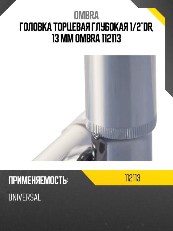 Головка торцевая глубокая 1/2"dr, 13 мм ombra 112113