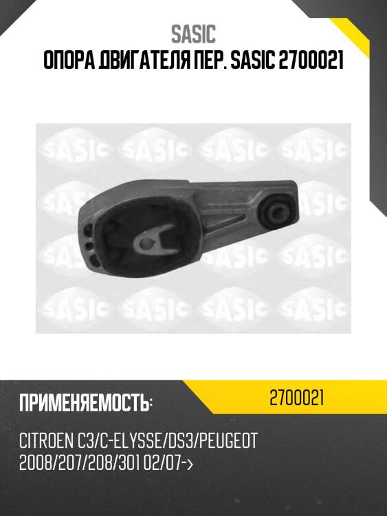 Опора двигателя пер. sasic 2700021