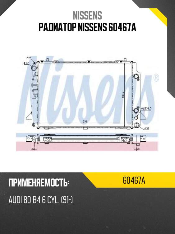 Радиатор nissens 60467a